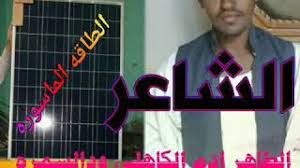الشاعر.الطاهر.ادم.ود السمره.في.الغزل / ‫مجادعه في الغزل بن الشاعر أحمد وداللطرش الكاهلي والشاعر. Ø±Ø¯Ù„ÙŠ Ø§Ù„Ø´Ø§Ø¹Ø±Ø§Ù„Ø·Ø§Ù‡Ø±Ø§Ø¯Ù… ÙˆØ¯Ø§Ù„Ø³Ù…Ø±Ù‡ Video Klip Mp4 Mp3