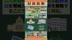バーチャル商業大学ワンポイント講座～財政政策～ #shorts