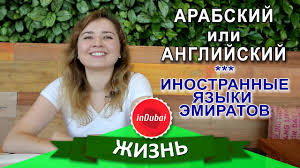 Na Kakom Yazyke Govoryat V Dubae Yazyki Emiratov Arabskij V Oae Chast 2 Youtube