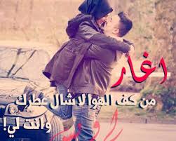 خلفيات واتس اب حب وغرام.صور واتس اب مميزة ورائعة حيث التجديد دائما يلاحظ في مختلف الصور التي نقوم بنشرها عبر موقعنا وبناء على ذلك فإن الألبوم التالي يمثل أجدد الصور المميزة وأحدث رمزيات الواتس. Ø§Ø¬Ø¯Ø¯ ØµÙˆØ± ÙˆØ§ØªØ³ Ø§Ø¨ Ø¹Ø´Ù‚ ÙˆØºØ±Ø§Ù… ØµÙˆØ± Ø¹Ø´Ù‚ Ùˆ ØºØ±Ø§Ù… Ùˆ Ù‡ÙŠØ§Ù… Ù„Ù„ÙˆØ§ØªØ³ Ø§Ø¨ Ø§Ù„Ø¥Ø¨Ø¯Ø§Ø¹ Ø§Ù„ÙØ¶Ø§Ø¦ÙŠ