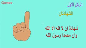 Details of تعليم أركان الاسلام للأطفال أركان الاسلام الخمسة الشهادتان إقام الصلاة إيتاء الزكاة صوم رمضا islamic kids activities islam for kids muslim kids activities. Ø£Ø±ÙƒØ§Ù† Ø§Ù„Ø¥Ø³Ù„Ø§Ù… Ù„Ù„Ø£Ø·ÙØ§Ù„ Ù…Ø¬Ø§Ù†ÙŠ Mp3