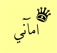 شعر باسم اماني قصائد شعر لاسم اماني اجمل الكلمات في اسم اماني 2021 صقور الإبدآع