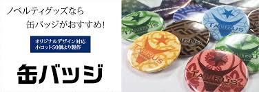缶バッジ オリジナルノベルティ制作の松川産業株式会社