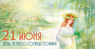 Какого числа будет в 2021 году? Den Letnego Solncestoyaniya 2019