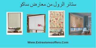 ستائر الرول من ساكو بأنوعها المختلفة مواقع تسوق extrastoresoffers