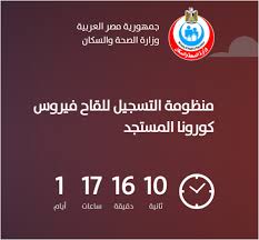 دشنت وزارة الصحة والسكان رابط تسجيل لقاح كورونا في مصر، وناشدت المواطنين بضرورة الاسراع في عملية التسجيل للحصول على اللقاح والمساهمة في الحد من انتشار العدوي. 2