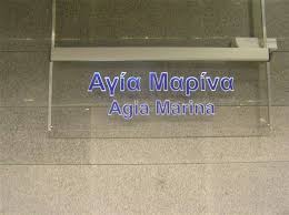 Jun 07, 2021 · αγία μαρίνα: Parado8hke O Sta8mos Agia Marina Toy Metro Athens Transport