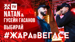 Скачать песню natan, гусейн гасанов бесплатно в хорошем качестве mp3 можете в один клик. Natan Gusejn Gasanov Vybiraj Zhara V Vegase 22 12 19 Youtube