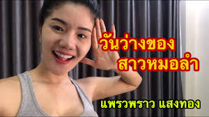 กันต์ กันตถาวร พลอย อัยดา ประกาศข่าวดีกลางโซเชียล สมาชิกใหม่กำลังจะมา july 18, 2021; à¸§ à¸™à¸§ à¸²à¸‡à¸‚à¸­à¸‡à¸ªà¸²à¸§à¸«à¸¡à¸­à¸¥à¸³ Ep 2 à¹à¸žà¸£à¸§à¸žà¸£à¸²à¸§ à¹à¸ªà¸‡à¸—à¸­à¸‡ Youtube