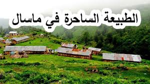 #ايران يحكمها الحرس الثوري #العراق يتحكم به الحشد #لبنان يحكمه نصر الله #اليمن يحكمه الحوثي والقادم أسوأ الشرق الأوسط مصاب بفايروس تم تصنيعه في معامل الغرب وتكفلت. Ø§Ù„Ø·Ø¨ÙŠØ¹Ø© Ø§Ù„Ø³Ø§Ø­Ø±Ø© ÙÙŠ Ù…Ø¯ÙŠÙ†Ø© Ù…Ø§Ø³Ø§Ù„ Youtube