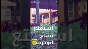 استمتعوا بأجواء الصباح الشاعرية في منتجع ومطعم ومقهي ابو حريف ورابط الموقع اسفل الفيديو Youtube
