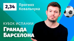 Сражение примет арена «камп ноу» (барселона). Granada Barselona Prognoz Kovalchuka Youtube