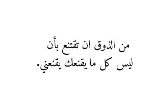 يعني كلامك بالرحيل لأجلي لايقنعني فلو كان الرحيل من اجل من تحب شيء عادي لكنت انا ذهبت من زمان لكن لا استطيع Inspirational Words Quotations Cool Words