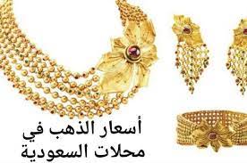 اسعار الذهب اليوم متابعة يومية عن أسعار الذهب اليوم في السعودية بالريال السعودي والدولار الأمريكي بالاضافة الى سعر جرام الذهب بالعيارات وتحتوي أيضا علي مخطط بمعدل الارتفاع والانخفاض في اسعار الذهب اليوم في السعودية في الأيام السابقة في السوق السعودي. Ø£Ø³Ø¹Ø§Ø± Ø§Ù„Ø°Ù‡Ø¨ Ø§Ù„ÙŠÙˆÙ… ÙÙŠ Ø§Ù„Ø³Ø¹ÙˆØ¯ÙŠØ© Ø§Ù„Ø§Ø­Ø¯ 7 7 2019 Ù…ÙˆØ³ÙˆØ¹Ø©