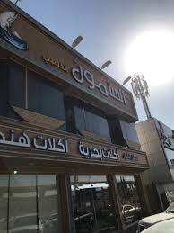 مطاعم السلمون الذهبي الرياض تعليقات حول المطاعم Tripadvisor