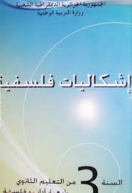 كتاب الفلسفة سنة ثالثة ثانوي آداب و فلسفة موقع الدراسة الجزائري