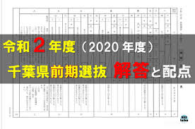 千葉県公立高校入試解答速報2020前期 令和2年度 高校受験ラボ