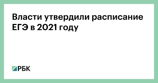 Минпросвещения и рособрнадзор утвердили расписание егэ для выпускников российских школ. Vlasti Utverdili Raspisanie Ege V 2021 Godu Obshestvo Rbk