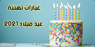 يعتبر عيد ميلاد الزوج من المناسبات المهمة التي تحب المرأة أن تحتفل بها، ويرجع ذلك إلى رغبتها في التعبير عن حجم الحب، والتقدير الذي في داخلها له، فتبحث. Ø¹Ø¨Ø§Ø±Ø§Øª ØªÙ‡Ù†Ø¦Ø© Ø¹ÙŠØ¯ Ù…ÙŠÙ„Ø§Ø¯ 2021 Ø£Ø¬Ù…Ù„ ÙƒÙ„Ù…Ø§Øª Ù…Ø¹Ø§ÙŠØ¯Ø© Ø¨Ù…Ù†Ø§Ø³Ø¨Ø© Ø¹ÙŠØ¯ Ù…ÙŠÙ„Ø§Ø¯ Ø¬Ø¯ÙŠØ¯Ø© Ø§Ù„Ù…ÙˆÙ‚Ø¹ Ø§Ù„Ù…Ø«Ø§Ù„ÙŠ