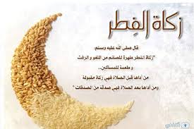 أنَّ زكاةَ الفِطرِ عن البَدَنِ، فيدفَعَها عنه سيِّدُه؛ لِكَونِه صاحبَ ولايةٍ عليه، كما يدفَعُها عن المطلب الثالث: ÙƒÙŠÙÙŠØ© Ù…Ø¹Ø±ÙØ© Ù…Ù‚Ø¯Ø§Ø± Ø²ÙƒØ§Ø© Ø§Ù„ÙØ·Ø± ÙÙŠ Ø§Ù„Ø³Ø¹ÙˆØ¯ÙŠØ© 1442 ÙˆÙ…ÙˆØ¹Ø¯ Ø¥Ø®Ø±Ø§Ø¬Ù‡Ø§ Ø«Ù‚ÙÙ†ÙŠ