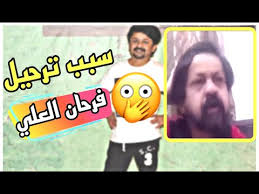 ظهر الممثل الباكستاني المقيم في الكويت فرحان العلي، في مقطع فيديو جديد تداوله رواد مواقع التواصل الاجتماعي، وهو يعتذر فيه عن نشره مقطعًا خادشًا للحياء العام على حسابه في سناب شات. Ø³Ø¨Ø¨ ØªØ±Ø­ÙŠÙ„ ÙØ±Ø­Ø§Ù† Ø§Ù„Ø¹Ù„ÙŠ Ù…Ù† Ø§Ù„ÙƒÙˆÙŠØª Ø§ÙˆÙ Youtube