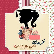 صور عبارات عن التخرج2020 اجمل صور عن خريجات 2019 رمزيات تخرج بوستات تخرج School Murals Wine Jug Crafts Crafts
