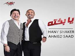 ♫ كلمات أغاني شرقية احمد سعد ahmed saad هاني شاكر hani shaker. ÙÙŠØ¯ÙŠÙˆ Ù‡Ø§Ù†ÙŠ Ø´Ø§ÙƒØ± ÙˆØ£Ø­Ù…Ø¯ Ø³Ø¹Ø¯ ÙŠØ·Ø±Ø­Ø§Ù† Ø£ØºÙ†ÙŠØ© ÙŠØ§ Ø¨Ø®ØªÙ‡ Ù…ØµØ±Ø§ÙˆÙ‰