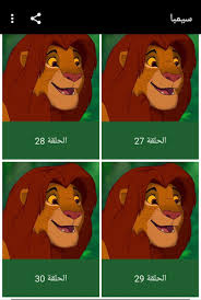 Видео سيمبا قادم سيمبا جاء канала doshka yt. Download ÙƒØ±ØªÙˆÙ† Ø³ÙŠÙ…Ø¨Ø§ Ø§Ù„Ø§Ø³Ø¯ Ø¬Ù…ÙŠØ¹ Ø§Ù„Ø­Ù„Ù‚Ø§Øª Free For Android ÙƒØ±ØªÙˆÙ† Ø³ÙŠÙ…Ø¨Ø§ Ø§Ù„Ø§Ø³Ø¯ Ø¬Ù…ÙŠØ¹ Ø§Ù„Ø­Ù„Ù‚Ø§Øª Apk Download Steprimo Com