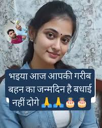 भइया आज आपकी गरीब बहन का जन्मदिन है बधाई नहीं दोगे 🎂🎈