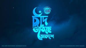 Eid Mubarak from IUB Music Club! May this joyous occasion bring you  happiness, peace, and countless cherished moments with your loved ones.  #iubmusicclub Poster credit: Tirtho Chakrabortty Caption credit: Afifa Haque