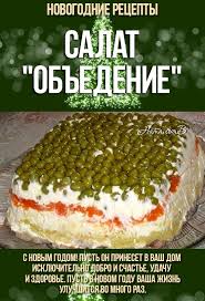 рецепты салатов на новый год 2015 рецепты с фото Mozhno Budet Prigotovit K Novomu Godu Salat Obedenie Eda Recepty Receptynanovyjgod Novyjgod Novogodnijstol Re Idei Dlya Blyud Vkusnyashki Pitanie Recepty