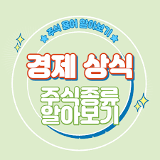 온라인 증권 트레이딩, 주식, 금융상품, 선물, 경제연구소, 투자정보, 로보어드바이저, 재테크, 자산관리. ì£¼ì‹ì˜ ì¢…ë¥˜