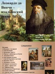 В мадонна в скалах (итальянский: Leonardo Da Vinchi