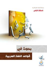 تحميل كتاب بحوث في قواعد اللغة العربية ل مركز نون للتأليف والترجمة Pdf