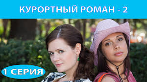 брак по завещанию 2 сезон 7 серия смотреть онлайн Kurortnyj Roman 2 Serial Seriya 1 Iz 4 Feniks Kino Romanticheskaya Komediya Youtube