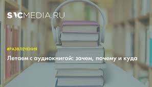 алена долецкая не жизнь а сказка слушать онлайн бесплатно Letaem S Audioknigoj Zachem Pochemu I Kuda Razvlecheniya Sncmedia Ru