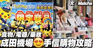 有機會經過或到成田機場時 喜歡購物的人也可以預留一些享受選購土產的時間 為什麼呢 那是因為成田機場也有附設的購物中心 這邊無所不有 從小朋友喜歡的凱蒂貓 商品 到大人會很愛的綠茶 日本酒 甜點 家電 化妝品服飾和雜貨等等什麼都找得到 每個航廈之間可使用