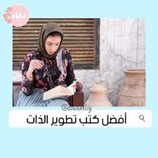 148 mentions j aime 21 commentaires مدونة دعاء douaablog sur instagram هل أنت مهتمة بتطوير ذاتك وتريدين بعض الاقتراحات لقراءة أفضل كتب تطوير الذات وبنا