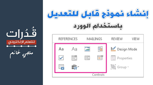 انشاء نموذج قابل للتعبئة باستخدام الوورد Youtube