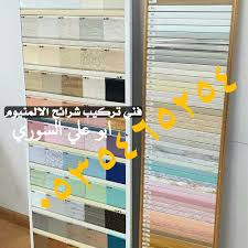 شرايح المنيوم اسقف مطابخ اسقف حمامات شرائح معدنية شرائح ستيل شرائح المنيوم 0535465254