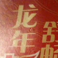 龙年 long nian the year of the dragon literally dragon year year of the dragon gaming logos logos