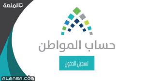 Maybe you would like to learn more about one of these? Ø·Ø±ÙŠÙ‚Ø© Ø§Ù„ØªØ³Ø¬ÙŠÙ„ ÙÙŠ Ø­Ø³Ø§Ø¨ Ø§Ù„Ù…ÙˆØ§Ø·Ù† 2021 Ø§Ù„Ù…Ù†ØµØ©