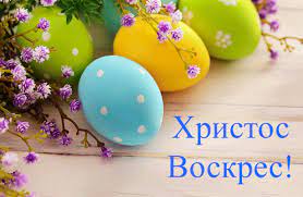 Світла неділя воскресіння завтра святкуємо христове воскресіння. Z Velikodnem Krasivi Privitannya Z Velikodnem Ukrayinskoyu Movoyu U Prozi Ta Vitannya Sms