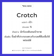 Crotch แปลว่า เป้ากางเกง | Eng Hero เรียนภาษาอังกฤษ ออนไลน์ ฟรี