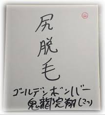 ゴールデンボンバー 3文字熟語企画 Fm Nack5 79 5mhz エフエムナックファイブ