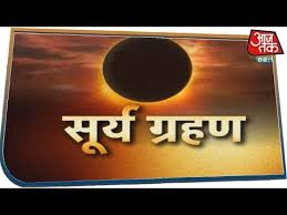 Hi संपूर्ण सूर्य ग्रहण की बात यह है, अगर आप इंतज़ार करेंगे कि कोई आप तक आएगा, तो बहुत लंबे समय तक इंतज़ार करना होगा। en and we wore eclipse glasses with cardboard frames and really dark lenses that enabled us to look at the sun safely. à¤¸ à¤² à¤• à¤†à¤– à¤° à¤¸ à¤° à¤¯ à¤— à¤°à¤¹à¤£ à¤• à¤¶ à¤° à¤†à¤¤ à¤¦ à¤– à¤…à¤¦ à¤­ à¤¤ à¤¨à¤œ à¤° Youtube