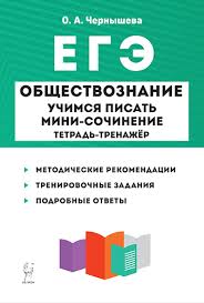 За основу подготовки к огэ и егэ по обществознанию взят кодификатор, который и является планом подготовки. Kupit Knigu Obshestvoznanie Ege Uchimsya Pisat Mini Sochinenie 6 E Izd V Rostove Na Donu Izdatelstvo Legion