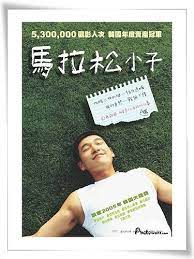 Check spelling or type a new query. é›»å½± é¦¬æ‹‰æ¾å°å­marathon é›ªèŠ±å°æ¹¾