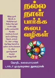 Tamil astrology is believed to be very accurate and effective. 120 Tamil Astrology Ideas Astrology Books Tamil Astrology Books Online