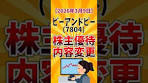 【株主優待IR速報】ビーアンドピー(7804) 優待変更 2026年3 ...